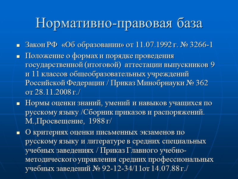 Нормативно-правовая база Закон РФ  «Об образовании» от 11.07.1992 г. № 3266-1 Положение о